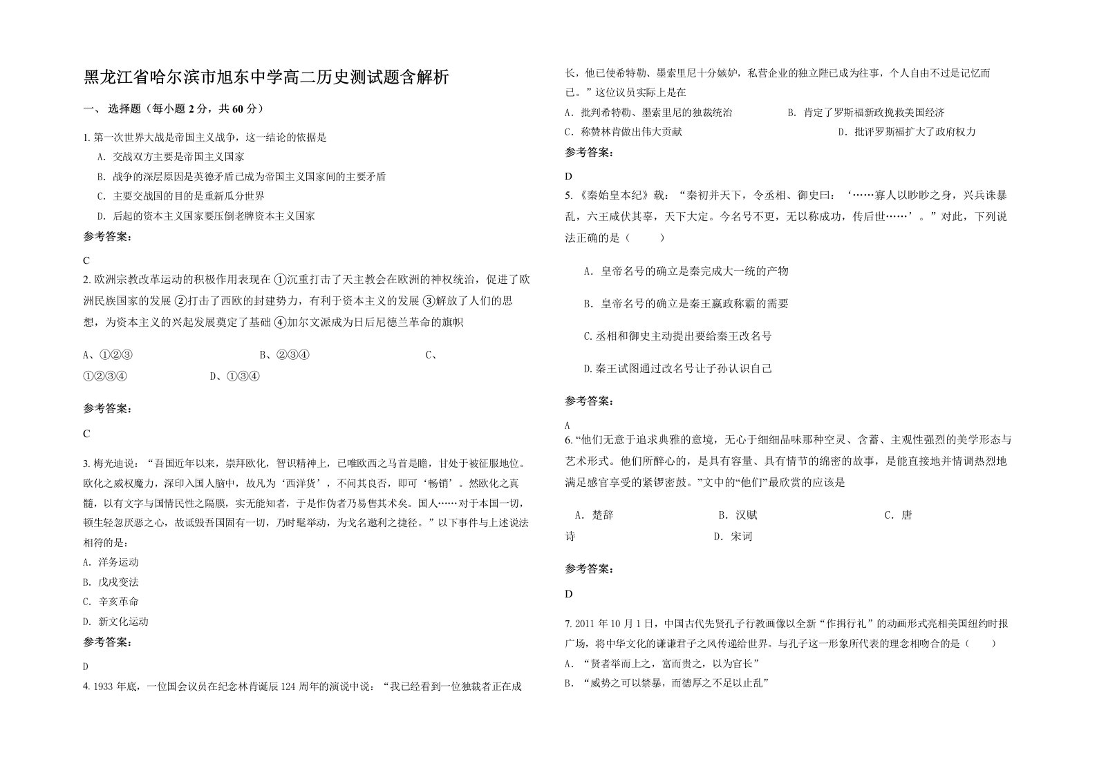 黑龙江省哈尔滨市旭东中学高二历史测试题含解析