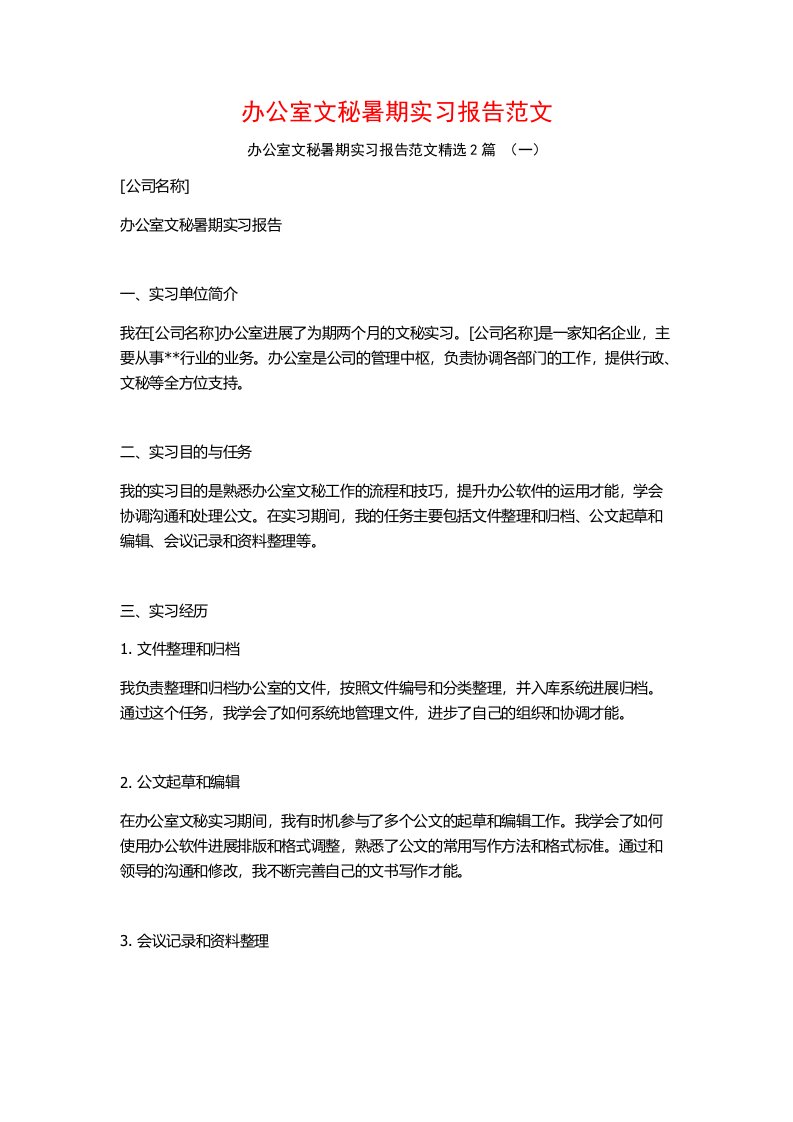 办公室文秘暑期实习报告范文2篇