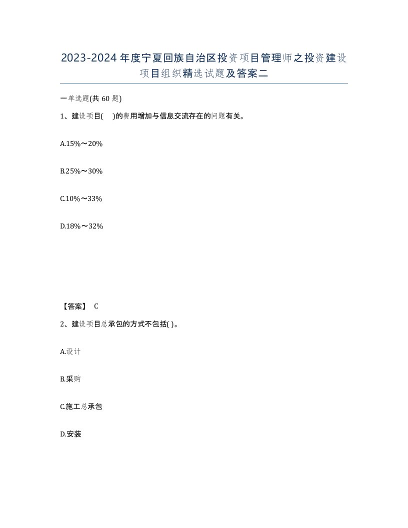 2023-2024年度宁夏回族自治区投资项目管理师之投资建设项目组织试题及答案二