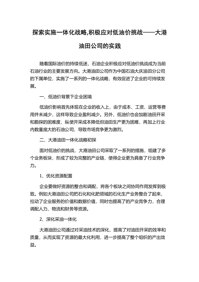 探索实施一体化战略,积极应对低油价挑战——大港油田公司的实践