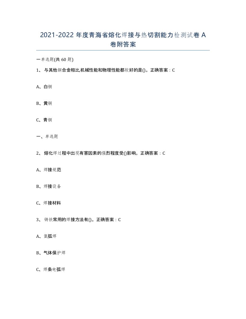 2021-2022年度青海省熔化焊接与热切割能力检测试卷A卷附答案