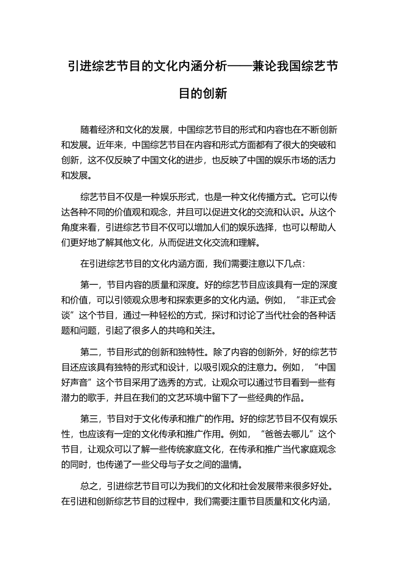 引进综艺节目的文化内涵分析——兼论我国综艺节目的创新