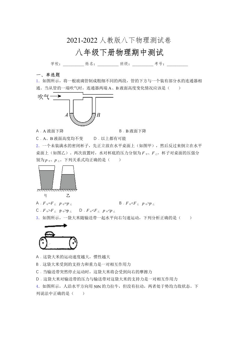 人教版初中八年级物理下册第一次期中考试