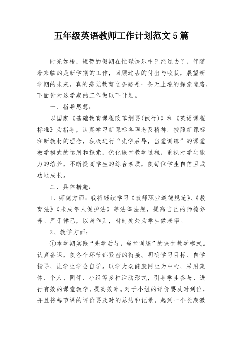 五年级英语教师工作计划范文5篇