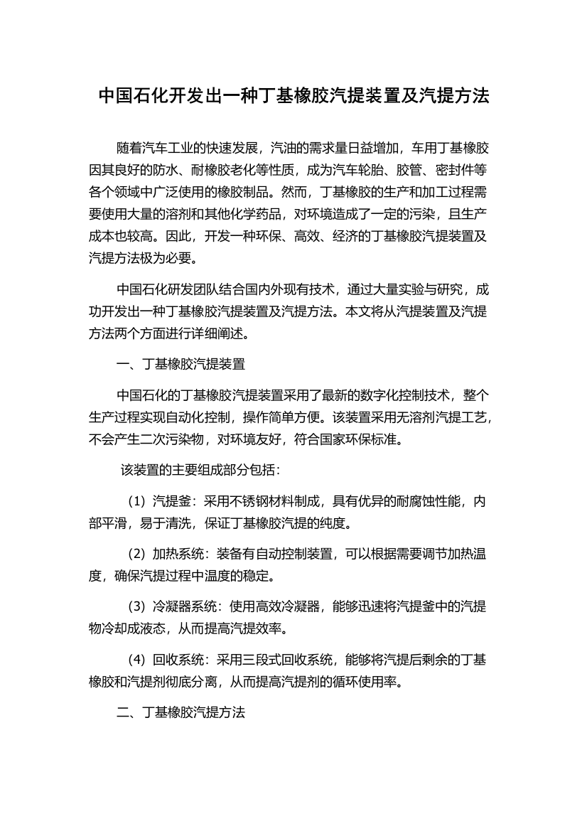 中国石化开发出一种丁基橡胶汽提装置及汽提方法