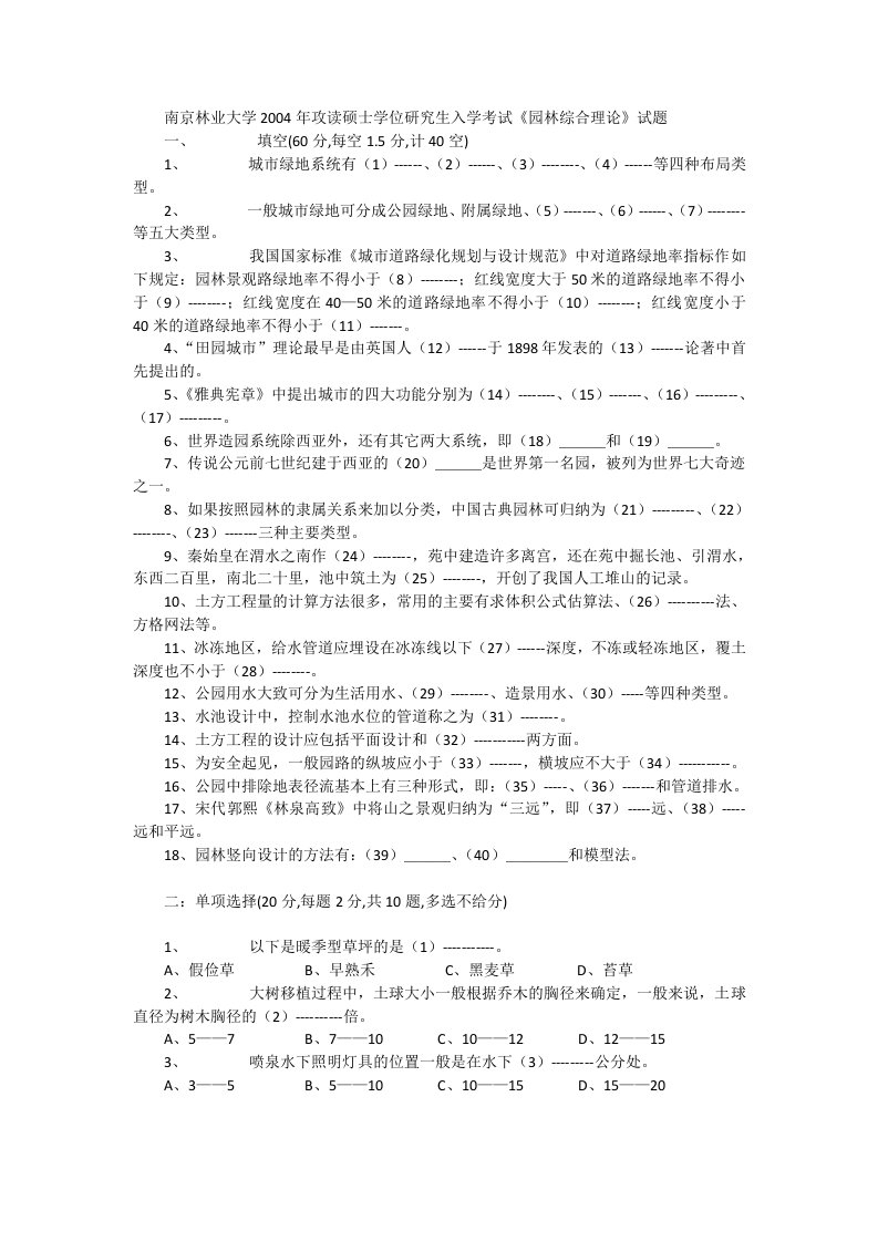 南京林业大学2004年攻读硕士学位研究生入学考试《园林综合理论》试题