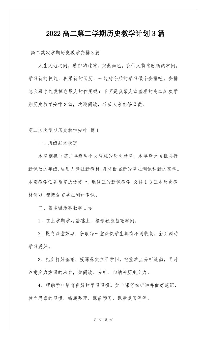 2022高二第二学期历史教学计划3篇