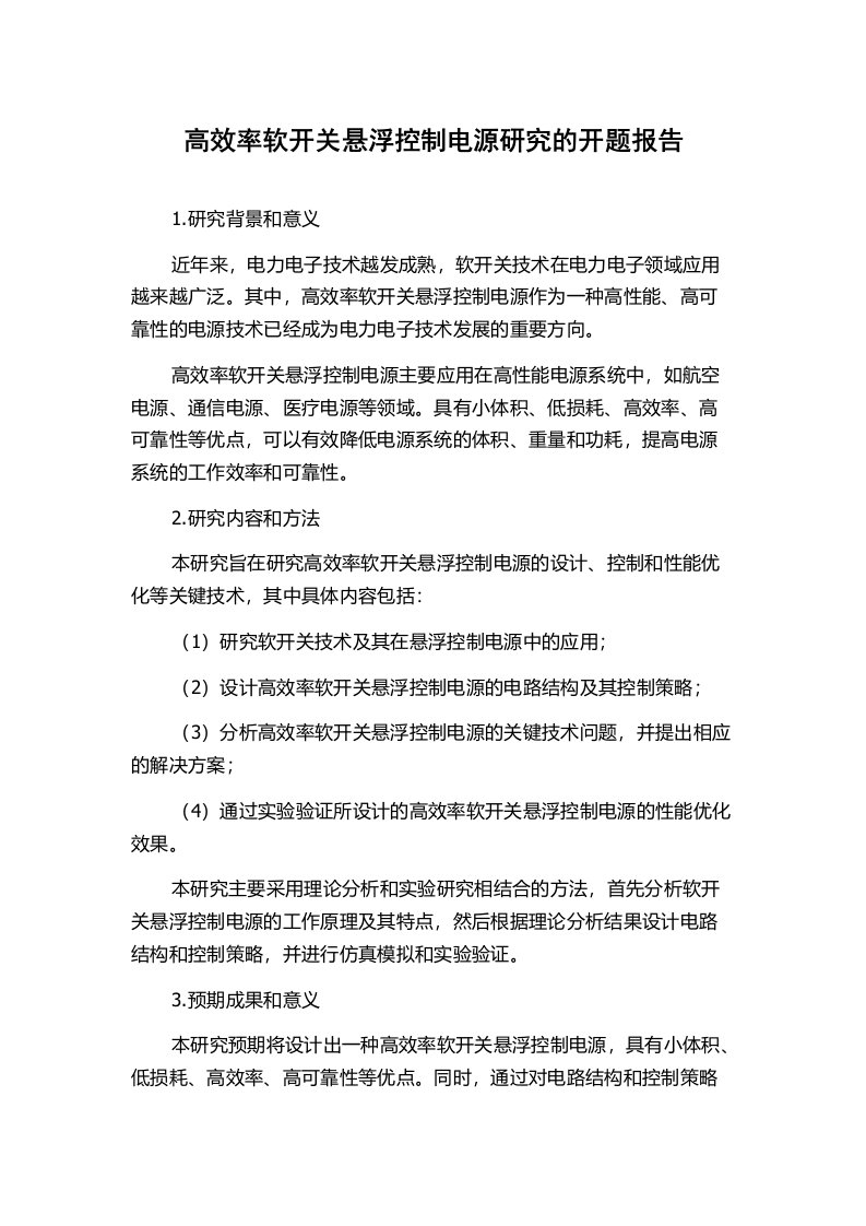 高效率软开关悬浮控制电源研究的开题报告