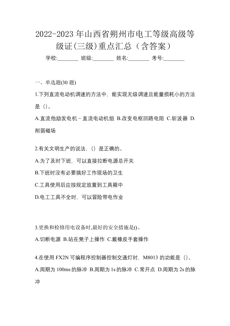 2022-2023年山西省朔州市电工等级高级等级证三级重点汇总含答案