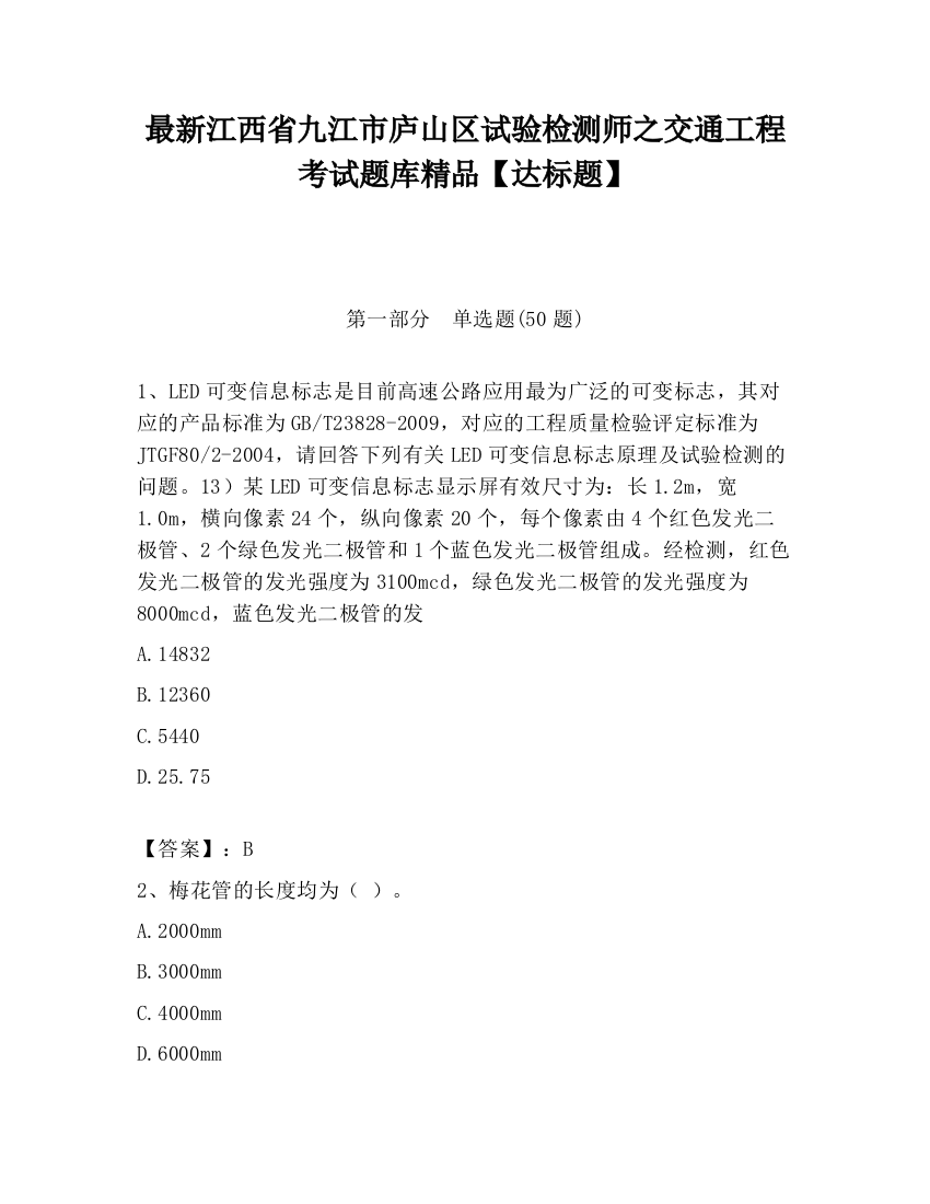 最新江西省九江市庐山区试验检测师之交通工程考试题库精品【达标题】