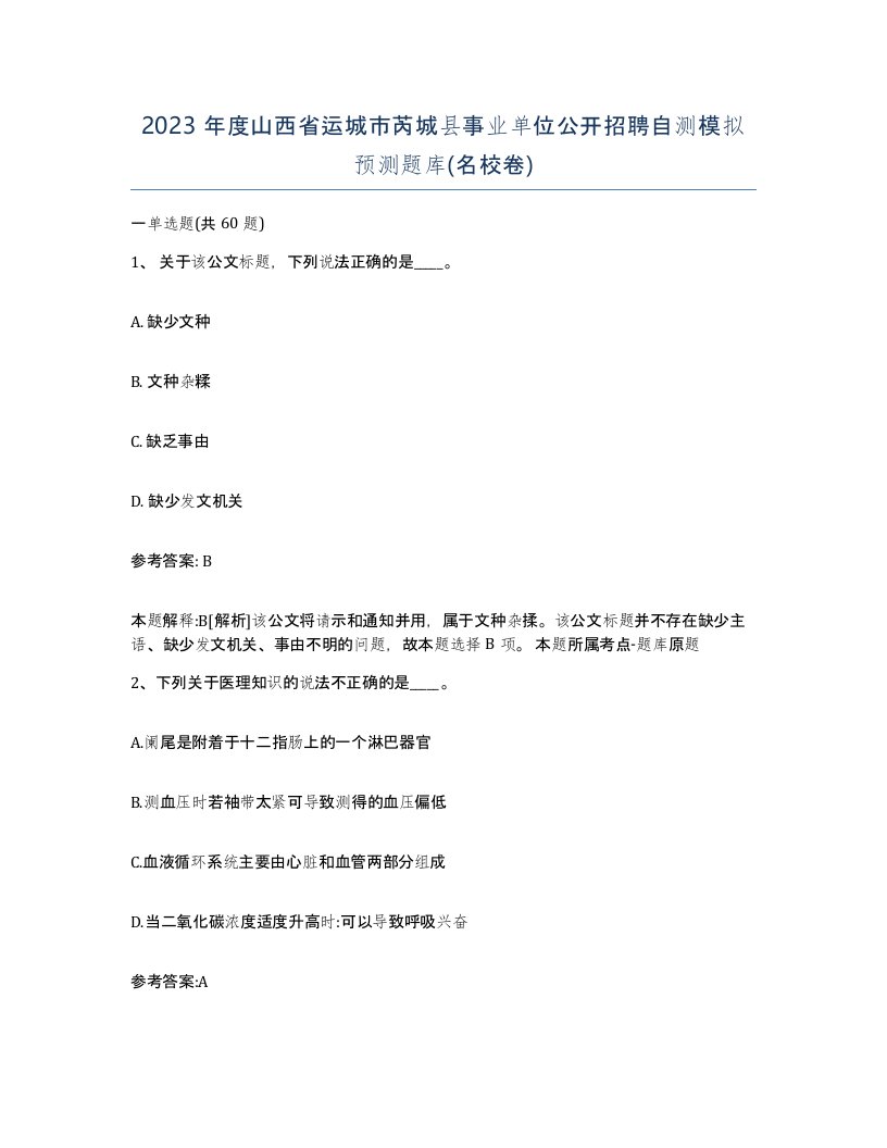 2023年度山西省运城市芮城县事业单位公开招聘自测模拟预测题库名校卷