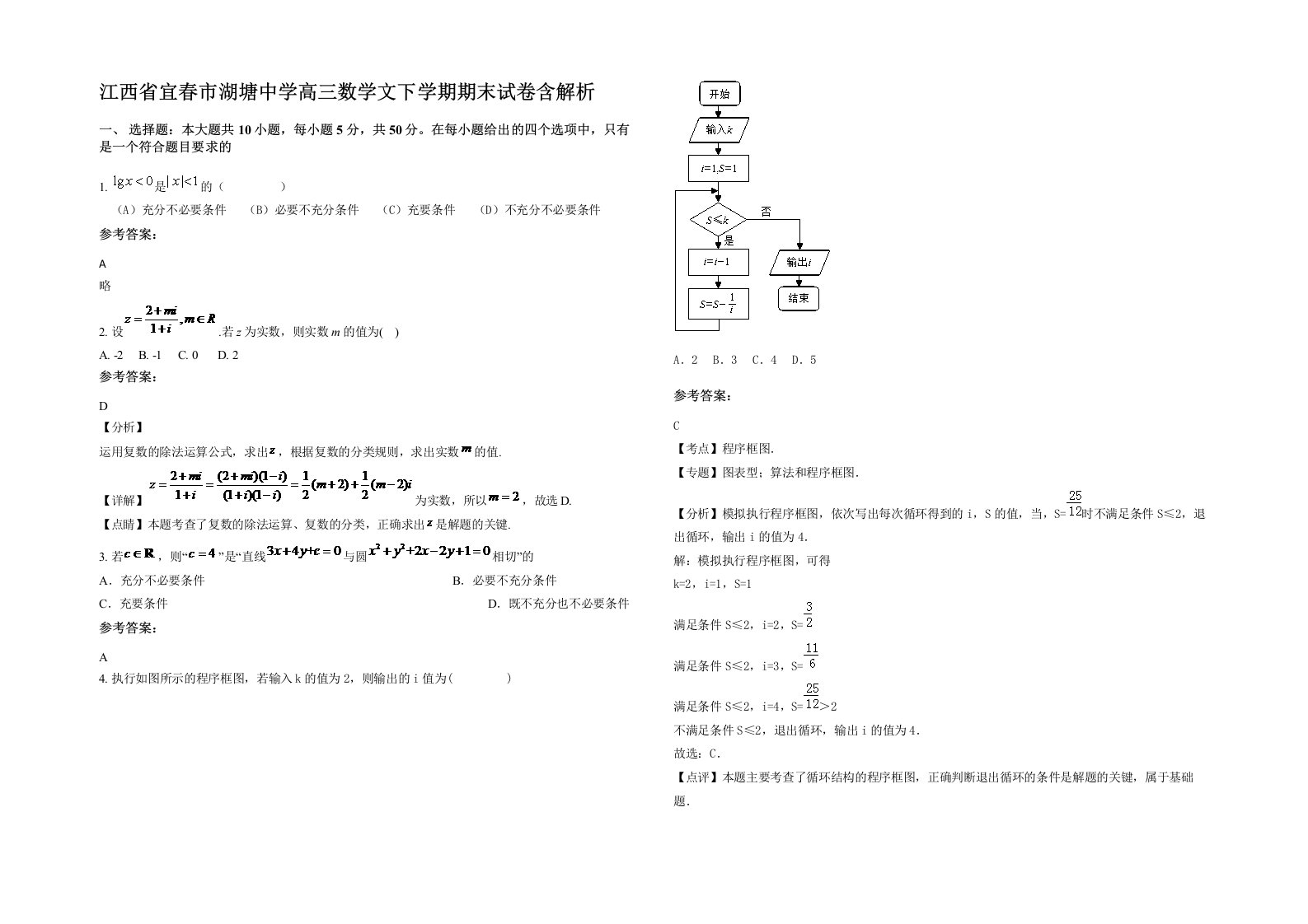 江西省宜春市湖塘中学高三数学文下学期期末试卷含解析