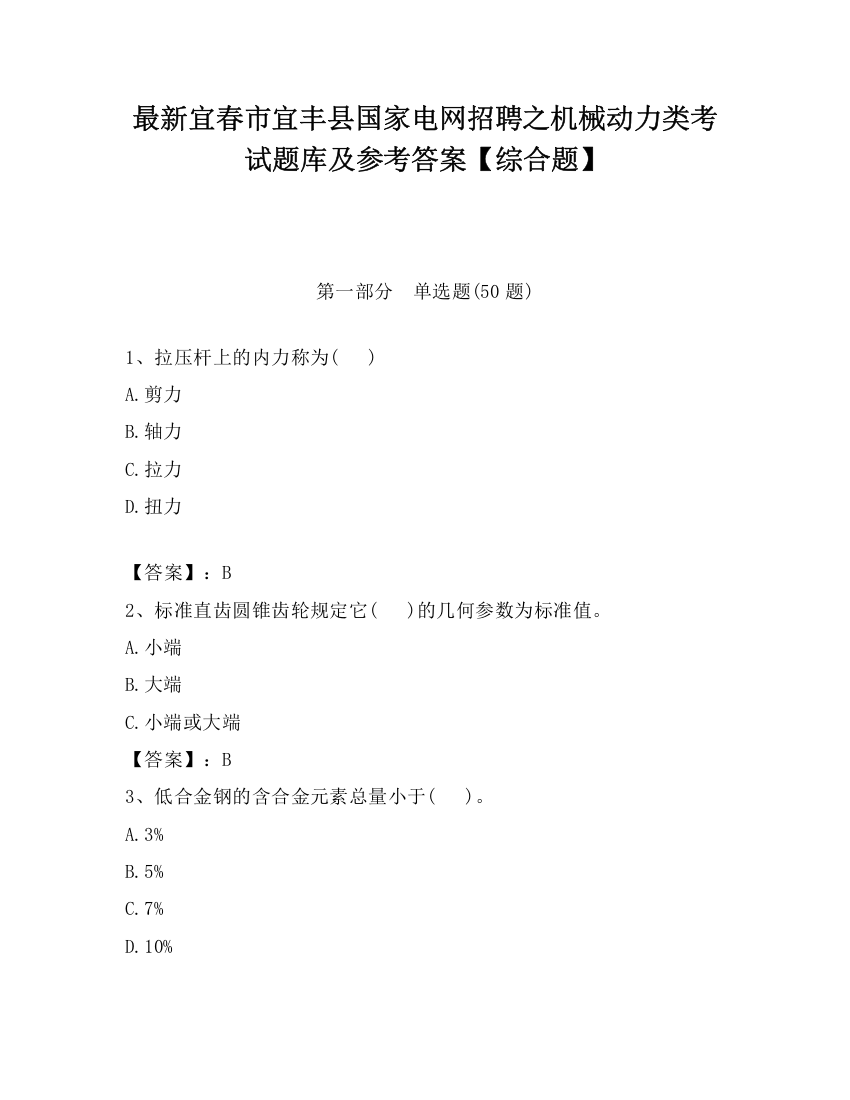 最新宜春市宜丰县国家电网招聘之机械动力类考试题库及参考答案【综合题】