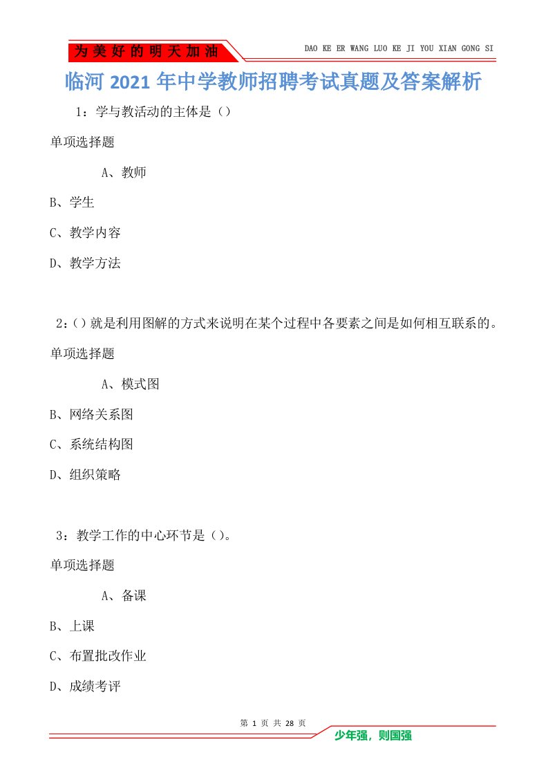 临河2021年中学教师招聘考试真题及答案解析