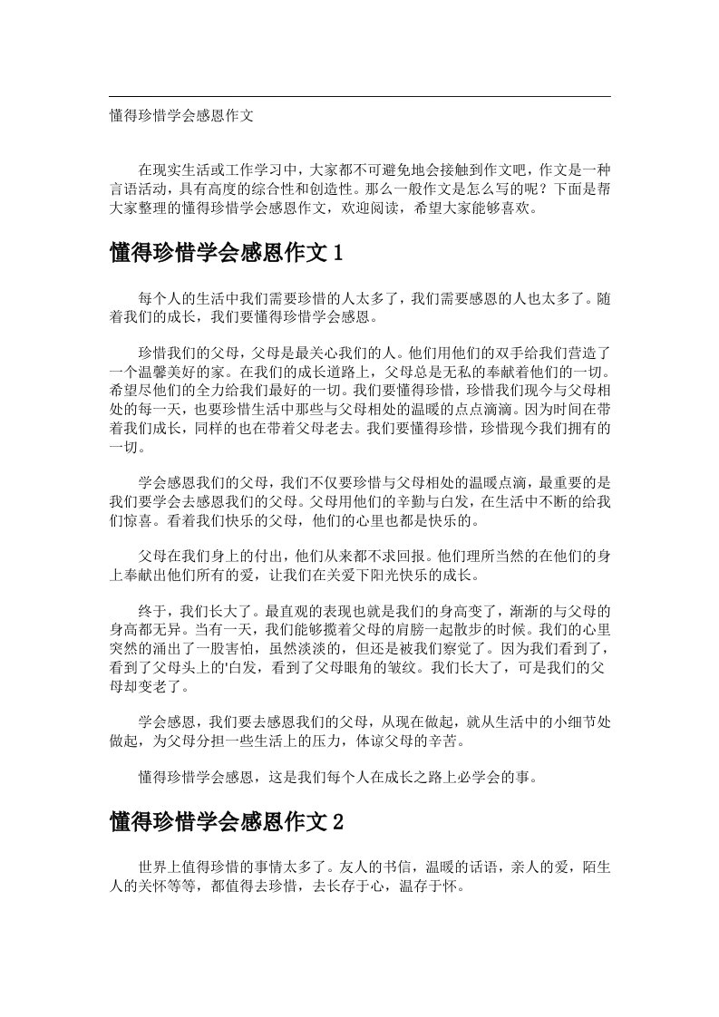 作文_懂得珍惜学会感恩作文