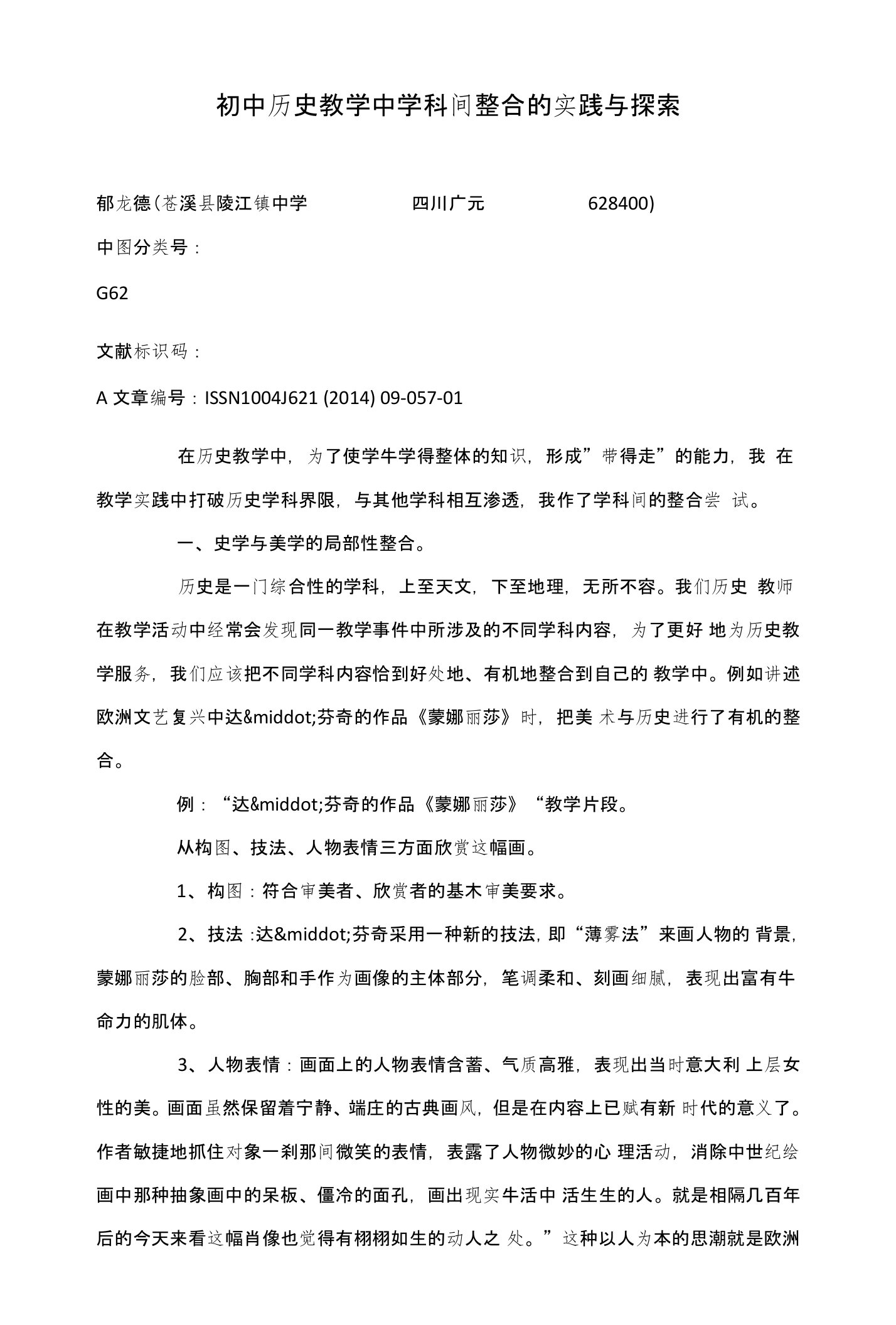 初中历史教学中学科间整合的实践与探索