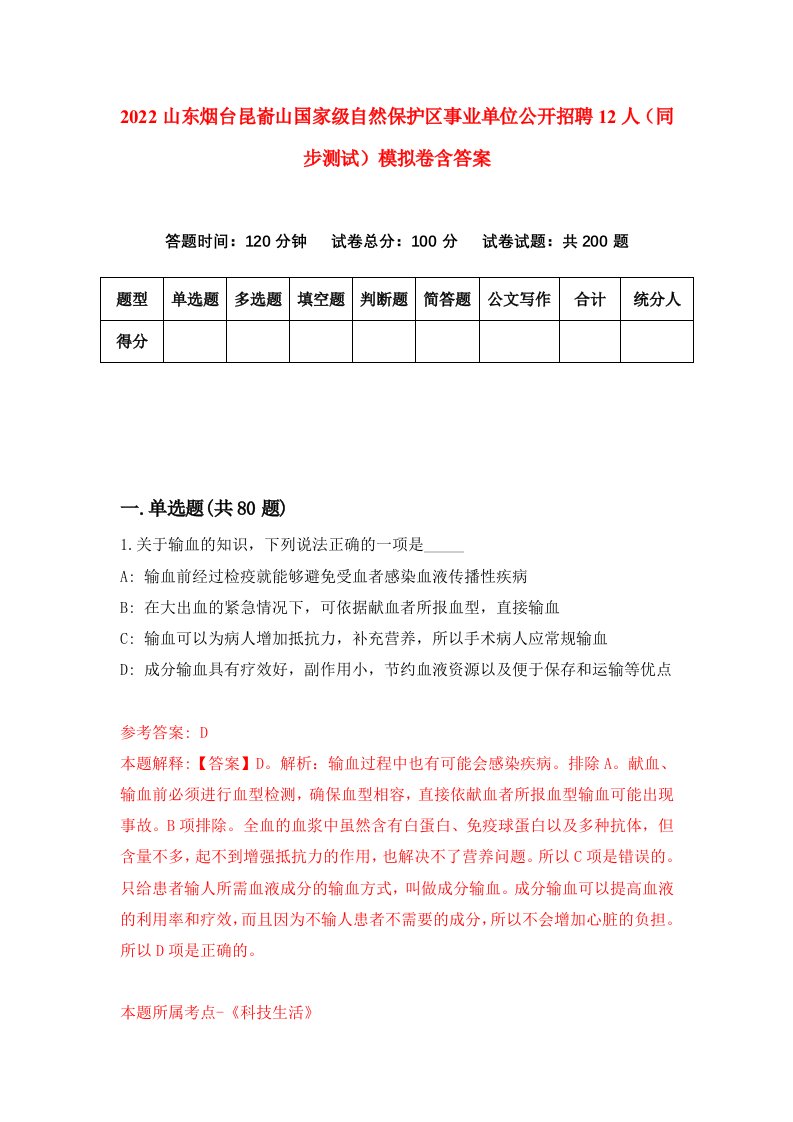 2022山东烟台昆嵛山国家级自然保护区事业单位公开招聘12人同步测试模拟卷含答案8