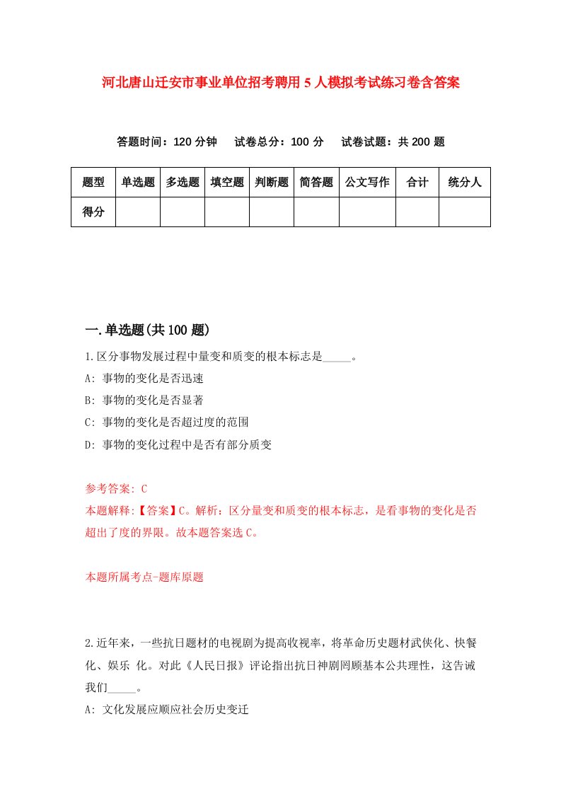 河北唐山迁安市事业单位招考聘用5人模拟考试练习卷含答案5