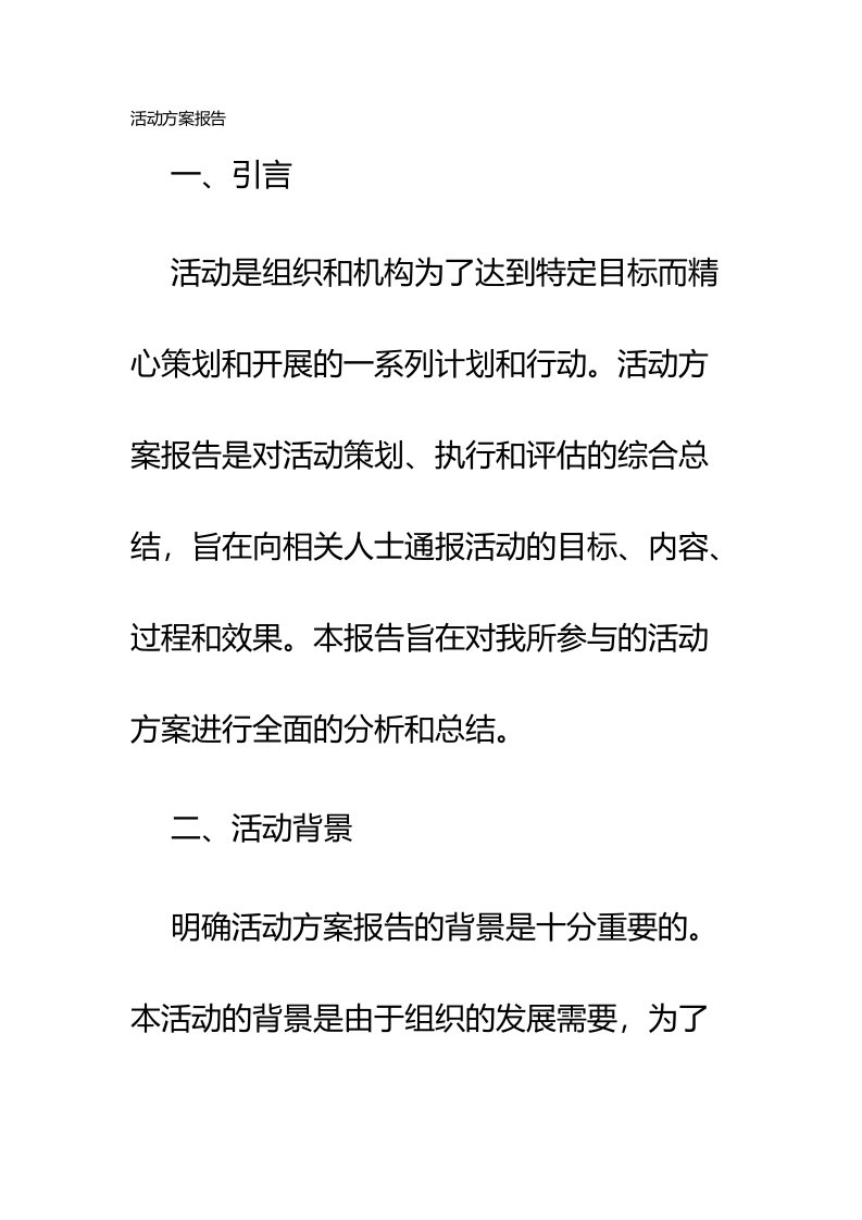 活动方案报告