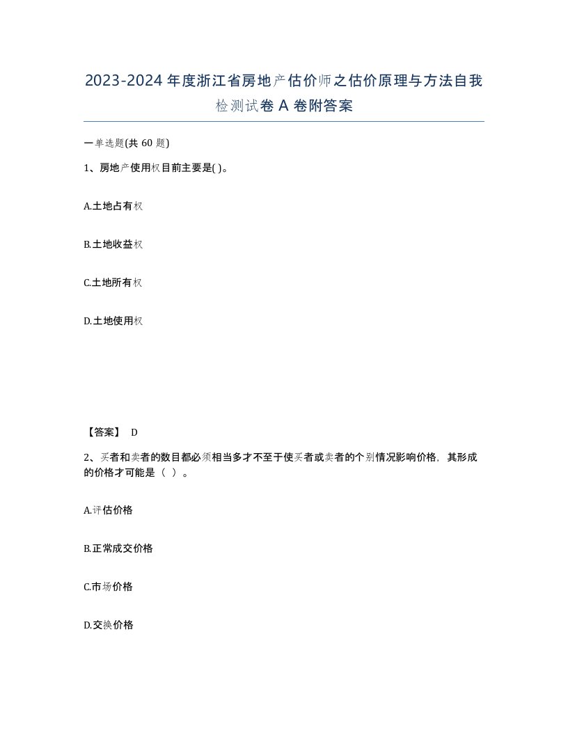 2023-2024年度浙江省房地产估价师之估价原理与方法自我检测试卷A卷附答案