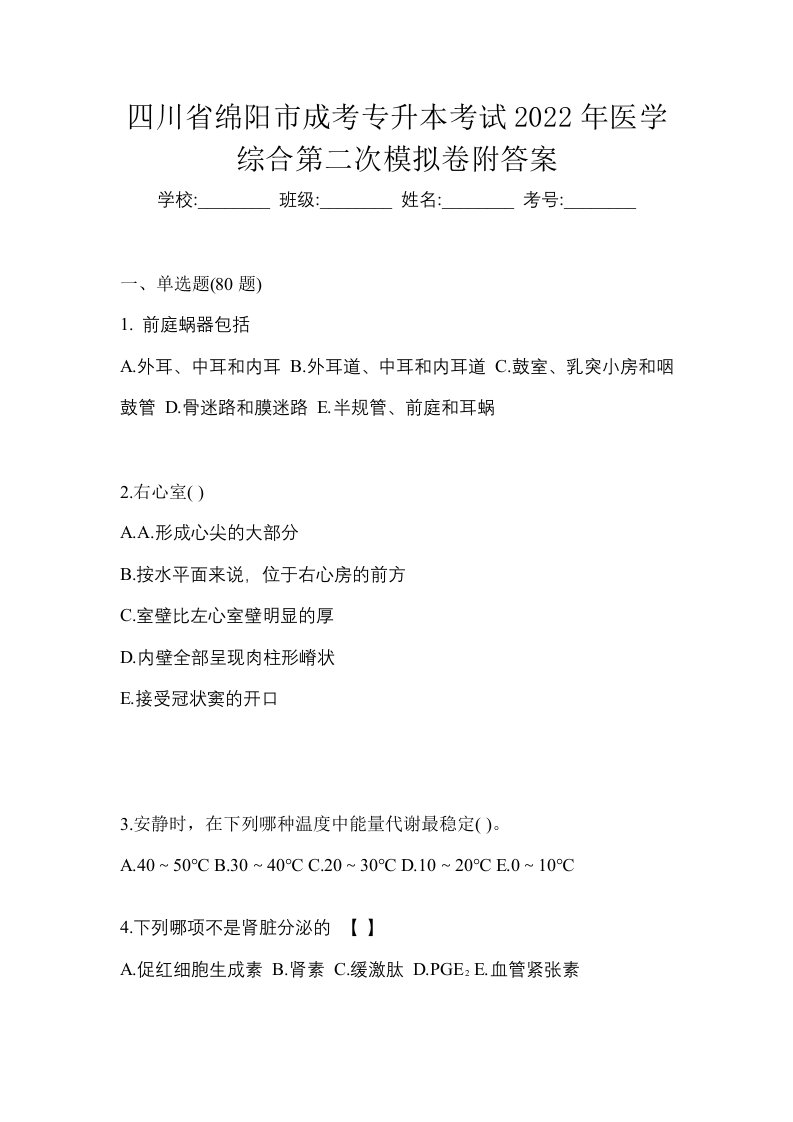 四川省绵阳市成考专升本考试2022年医学综合第二次模拟卷附答案