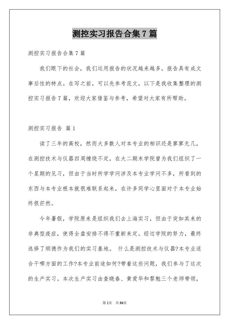 测控实习报告合集7篇