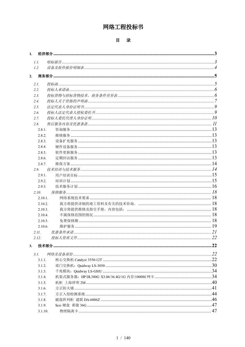 网络工程招标投标书