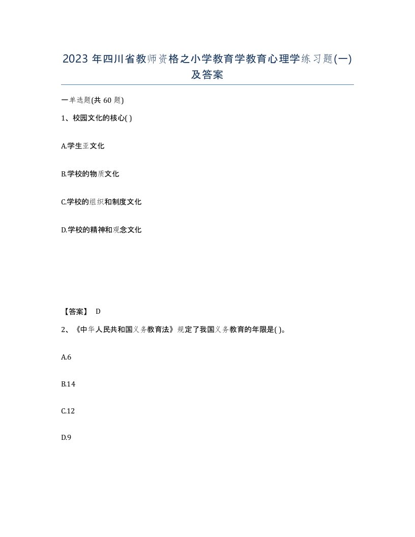 2023年四川省教师资格之小学教育学教育心理学练习题一及答案