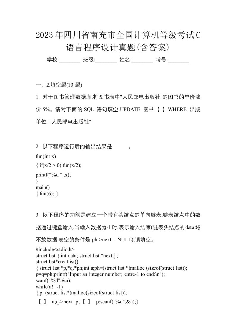 2023年四川省南充市全国计算机等级考试C语言程序设计真题含答案