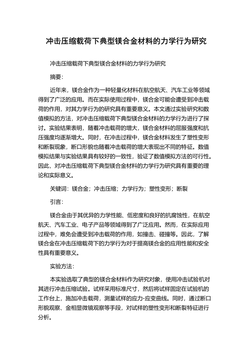 冲击压缩载荷下典型镁合金材料的力学行为研究