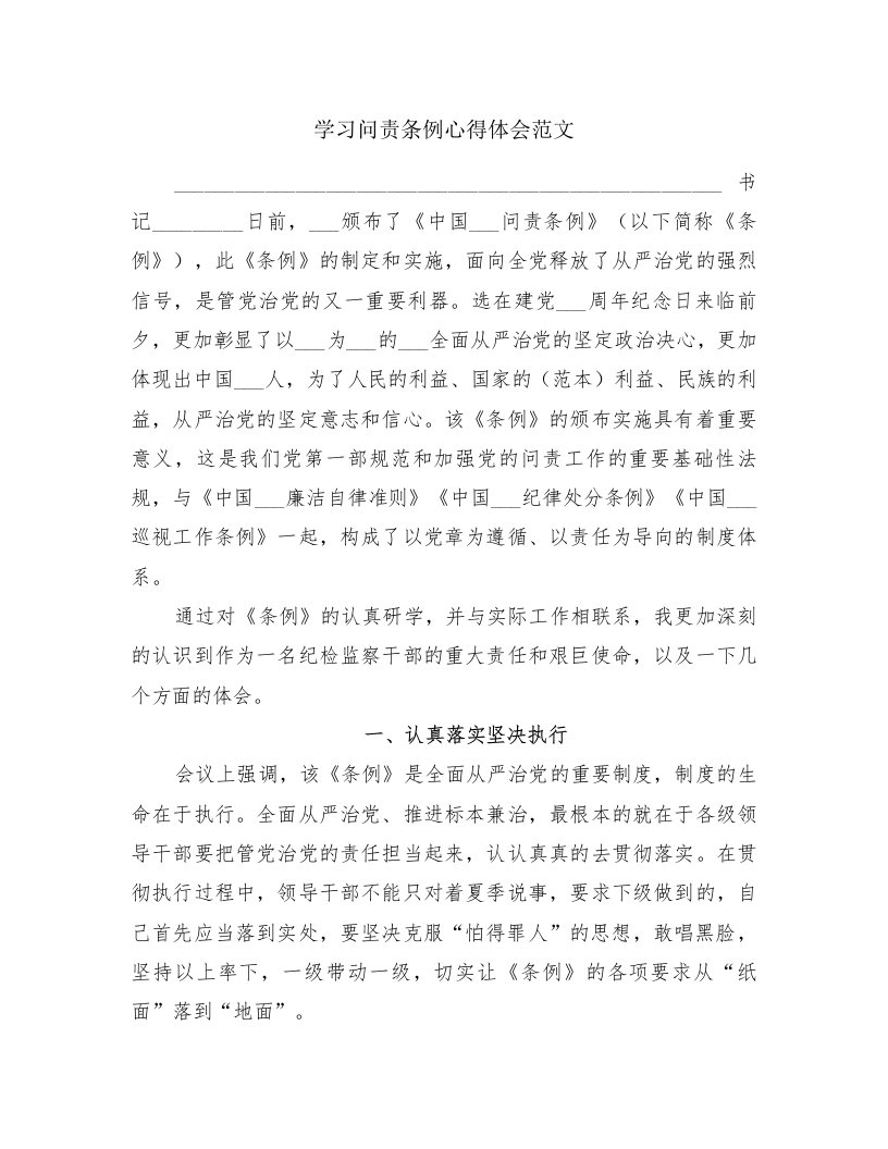 学习问责条例心得体会范文