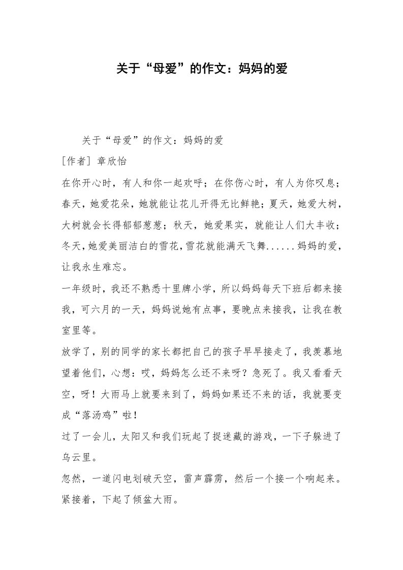 关于“母爱”的作文：妈妈的爱_1