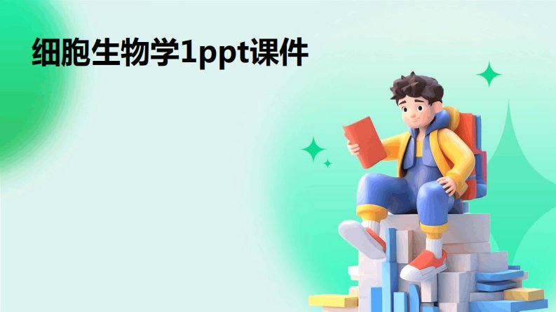 2024细胞生物学1ppt课件