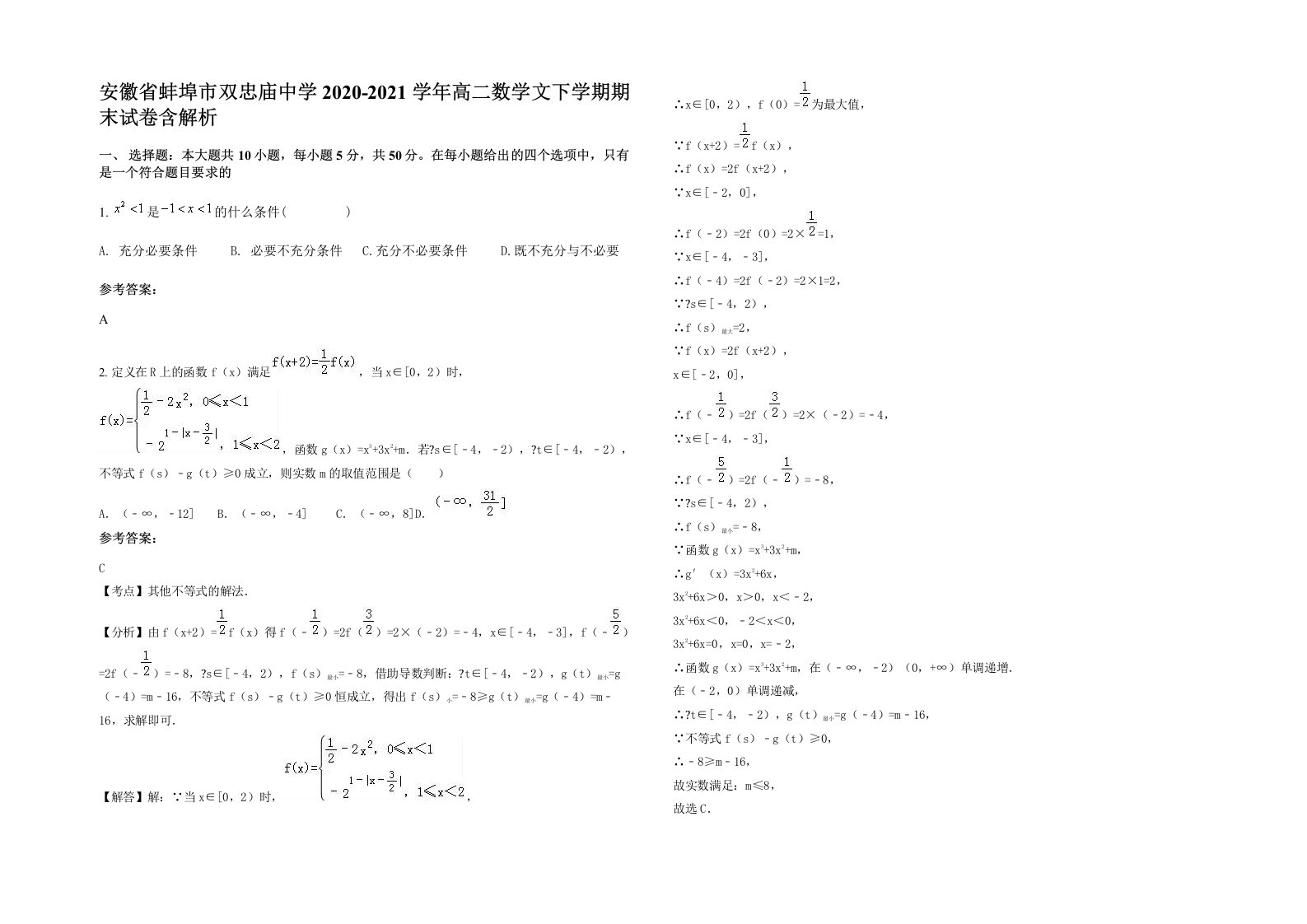 安徽省蚌埠市双忠庙中学2020-2021学年高二数学文下学期期末试卷含解析