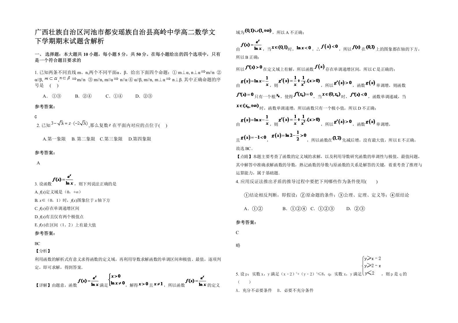 广西壮族自治区河池市都安瑶族自治县高岭中学高二数学文下学期期末试题含解析