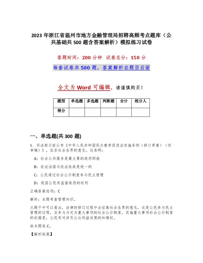 2023年浙江省温州市地方金融管理局招聘高频考点题库公共基础共500题含答案解析模拟练习试卷