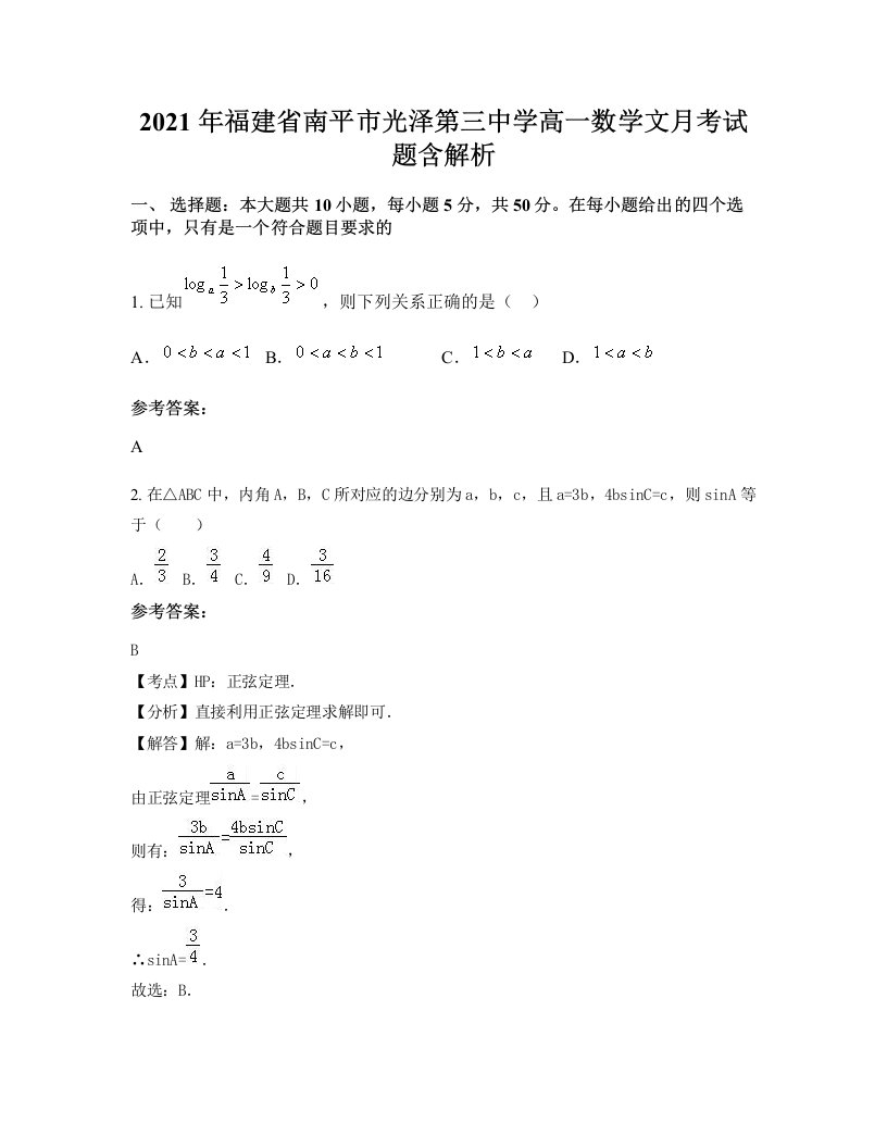 2021年福建省南平市光泽第三中学高一数学文月考试题含解析