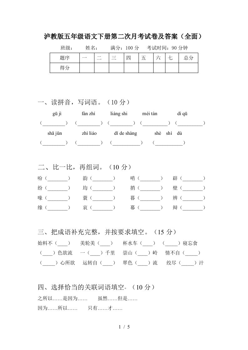 泸教版五年级语文下册第二次月考试卷及答案全面