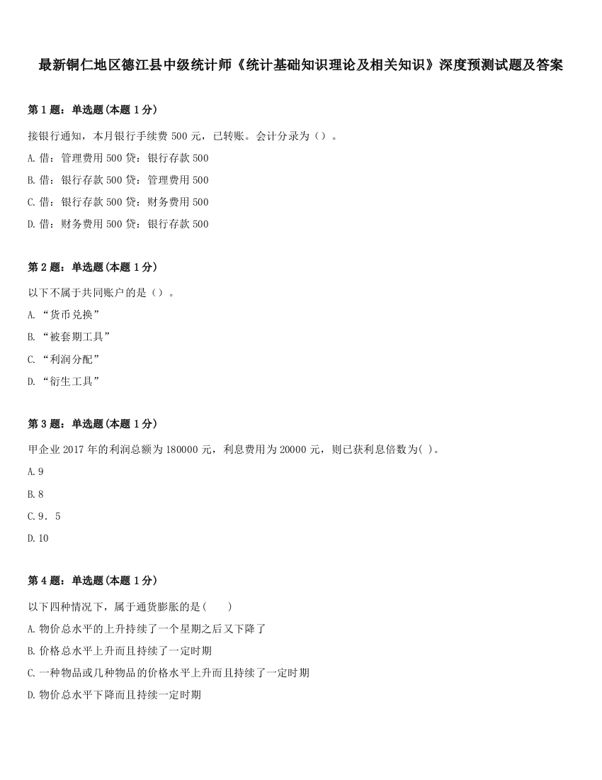 最新铜仁地区德江县中级统计师《统计基础知识理论及相关知识》深度预测试题及答案