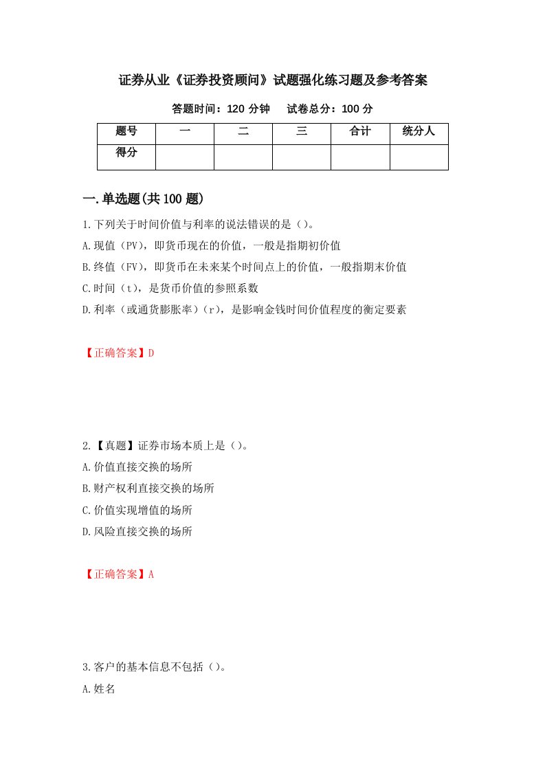 证券从业证券投资顾问试题强化练习题及参考答案第29次