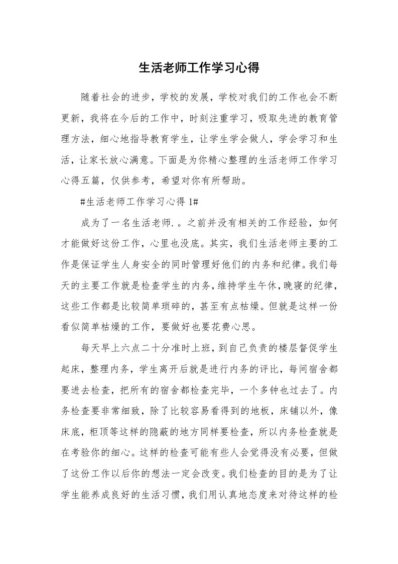 教学心得_生活老师工作学习心得