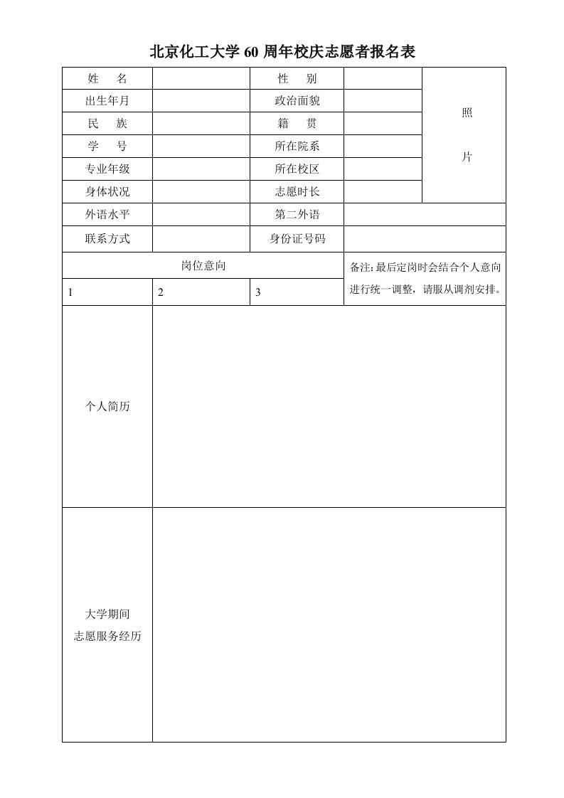 北京化工大学60周年校庆志愿者报名表