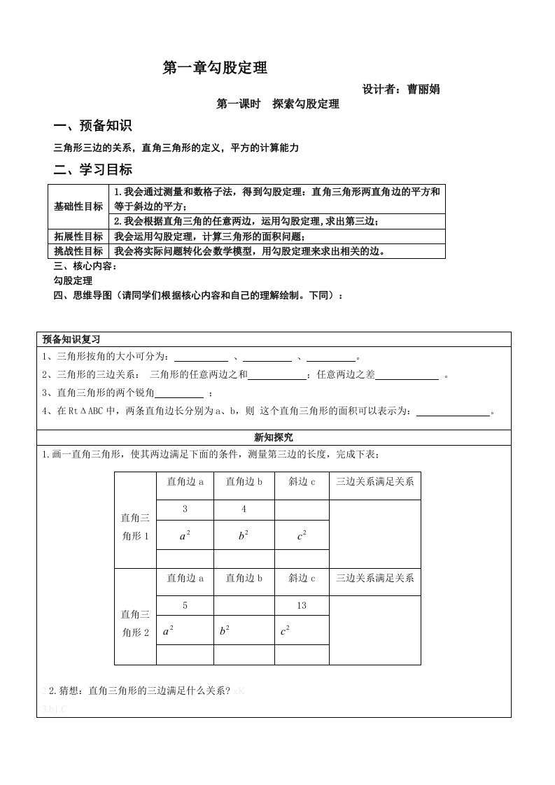 北师大八年级上数学第一章勾股定理学单