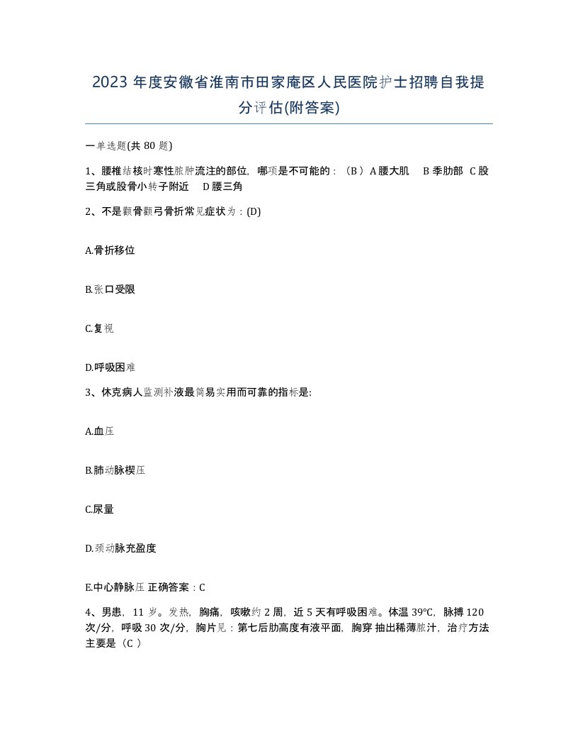 2023年度安徽省淮南市田家庵区人民医院护士招聘自我提分评估附答案