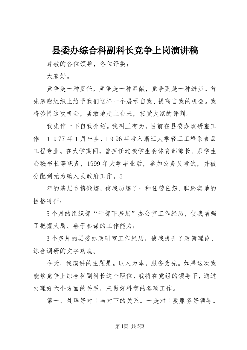 县委办综合科副科长竞争上岗演讲稿