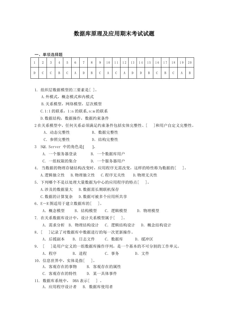 数据库原理及应用-期末考试试题