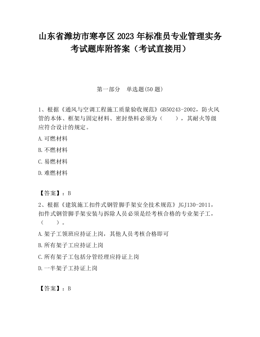 山东省潍坊市寒亭区2023年标准员专业管理实务考试题库附答案（考试直接用）