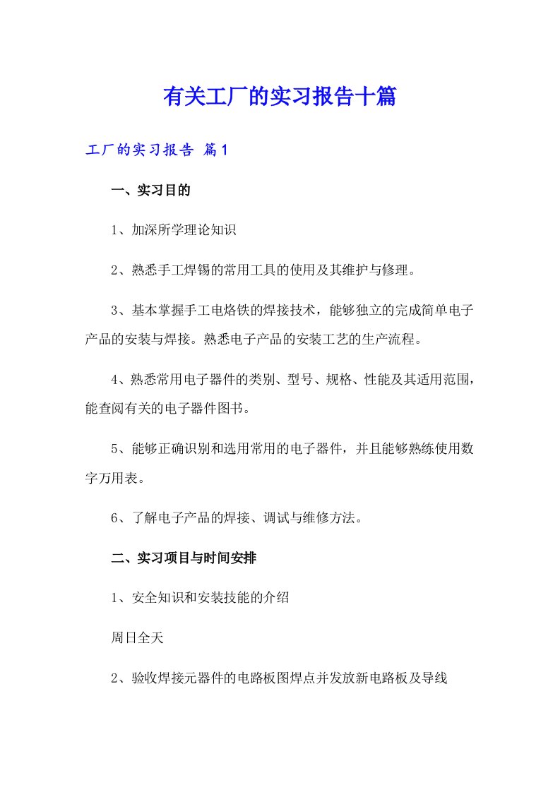 有关工厂的实习报告十篇