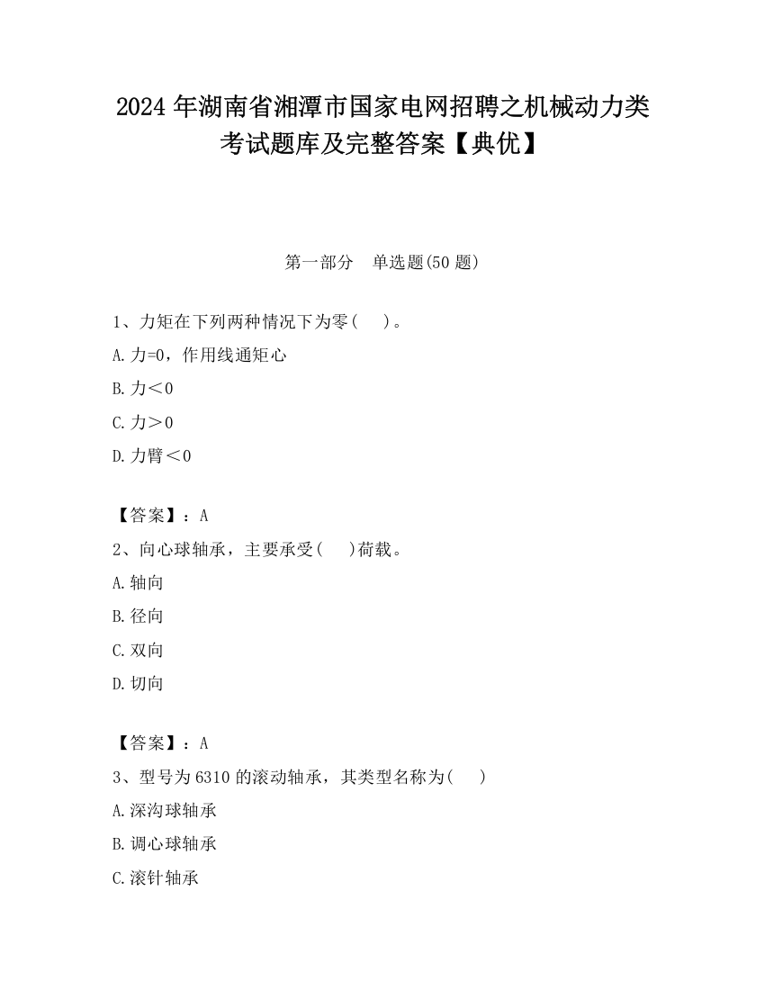 2024年湖南省湘潭市国家电网招聘之机械动力类考试题库及完整答案【典优】