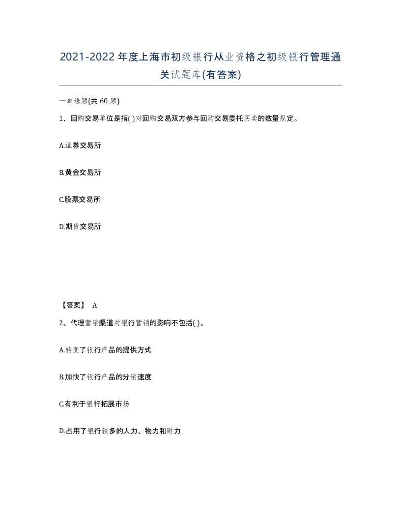 2021-2022年度上海市初级银行从业资格之初级银行管理通关试题库有答案